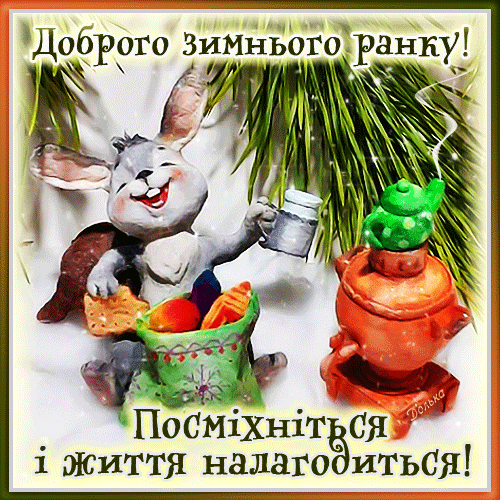 ДОБРОГО ЗИМНЬОГО РАНКУ!