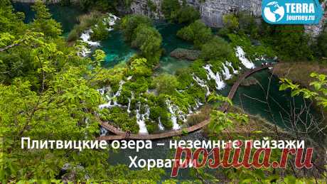 Плитвицкие озера - невероятно красивый заповедник, славится каскадными озерами, кристально чистой водой, завораживающими водопадами и живописными пейзажами.