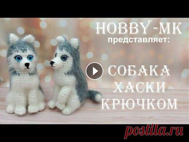 Собачка крючком Хаски ч.1 (авторский МК Светланы Кононенко) Любителям хаски предлагаю связать сидячую собаку крючком. МК среднего уровня сложности. Новичкам будет сложно менять цвет нити и работать с каркасом. ...