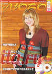 Российский журнал по машинному вязанию Любо дело 2010 №2
