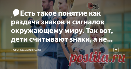 🎈Есть такое понятие как раздача знаков и сигналов окружающему миру. Так вот, дети считывают знаки, а не сигналы.Пример Как вы думаете, ребёнок слушает что вы ему говорите, когда пытаетесь донести словами как жить «правильно», а при этом делаете по- другому?
⠀
Например, отдаёте ребёнка в спорт, постоянно ему проговаривая насколько важны каждодневные тренировки, а сами лежите на диване?
️Я лично таких детей не знаю. У детей очень развито чувство восприятия окружающего мира ...
