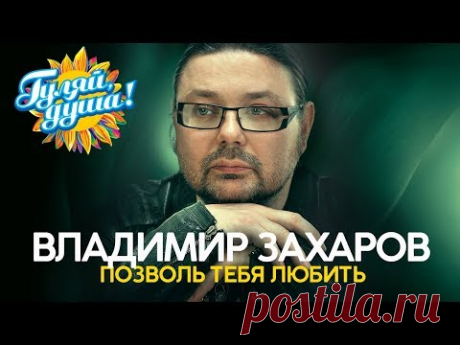 Владимир Захаров (Рок-Острова) - Позволь тебя любить - Душевные песни