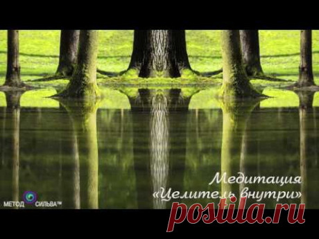 Медитация «Целитель внутри» - Метод Сильва