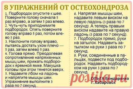 Первые проявления шейного остеохондроза — боли в спине, головные боли, головокружение, "мушки" в глазах, ухудшение слуха или шумы, а также покачивание при ходьбе в результате нарушения координации.

Чтобы этого не случилось, предлагаем нехитрые упражнения, которые помогут вам победить остеохондроз и сберечь здоровье.

Не забудьте подписаться на нашу группу
Советориум - полезные советы