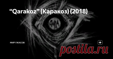 “Qarakoz” (Каракоз) (2018) “Qarakoz” (Каракоз) (2018). Студент из Астаны находит на улице кем-то утерянный смартфон и оставляет его себе. На всякий случай сжигает сим-карту. А ночью слышит звонок. С той самой «трубки». Какая-то детская песенка, потом женский голос: «Загадка – кто пасется на лугу?», далее – угрозы, произнесенные полухрипом. Как будто бы для устрашения. На следующий день Кайрат, предусмотрительно выкинув