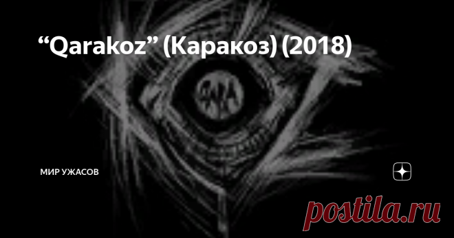 “Qarakoz” (Каракоз) (2018) “Qarakoz” (Каракоз) (2018). Студент из Астаны находит на улице кем-то утерянный смартфон и оставляет его себе. На всякий случай сжигает сим-карту. А ночью слышит звонок. С той самой «трубки». Какая-то детская песенка, потом женский голос: «Загадка – кто пасется на лугу?», далее – угрозы, произнесенные полухрипом. Как будто бы для устрашения. На следующий день Кайрат, предусмотрительно выкинув