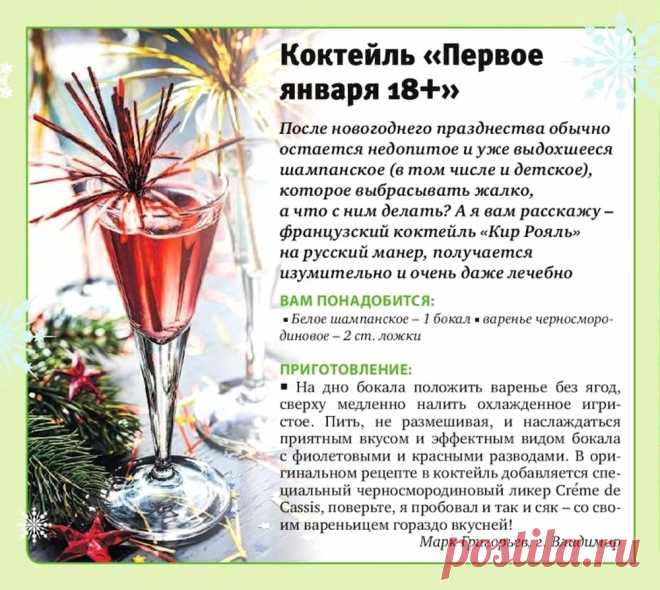 Коктейль "Первое января 18+"