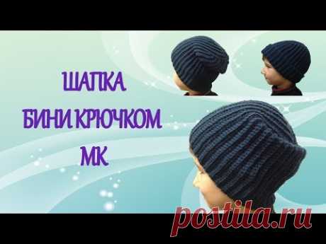Шапка бини, шапка чулок крючком мастер класс, очень легко! - Большая подборка ТОЛЬКО интересного и прикольного видео из YouTube В этом видео вы узнаете, как связать крючком шапку бини, очень просто вяжется, очень красиво смотрится! Подходит и взрослым и детям. Очень популярная среди молодежи! Идея макушки шапки Полины Куц.  Очень красивая шапка с косами(аранами) без шва видеоурок https://youtu.be/p7RignQp058  Флисовый подклад для шапки как сделать как пришить видеоурок htt...
