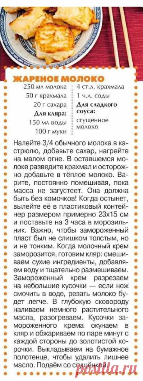 Жареное молоко