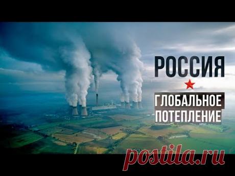 Почему Изменение Климата Снова Сделает Россию Сверхдержавой | Факты