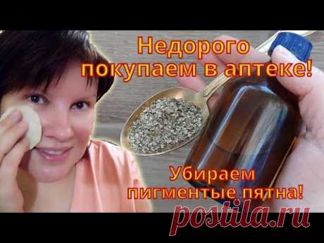 Недорогие аптечные находки от пигментации и для отбеливания кожи. Есть в каждой аптеке.