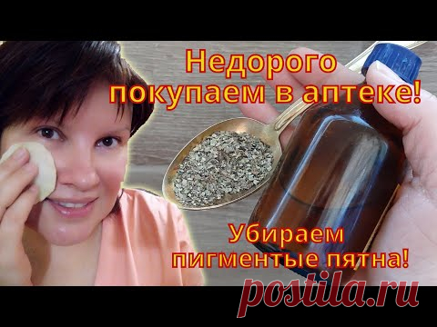 Недорогие аптечные находки от пигментации и для отбеливания кожи. Есть в каждой аптеке.