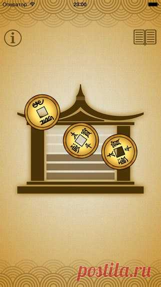 [Sale-iOS] И цзин Перемены являются сущностью бытия. Меняется наша жизнь, меняются наши мечты, меняются времена года. Меняется весь Мир. Какие то перемены можно предсказать, другие не предсказуемы. Книга перемен «И-Цзин» была создана и истолкована в Китае несколько тысяч лет назад и до сих пор высоко ценится, как ключ к тайне перемен и духовного преображения. Гадая, по книге вы узнаете причины ситуации, в которой находитесь и пути выхода из нее. 75 руб. -> Бесплатно Ссылка:…