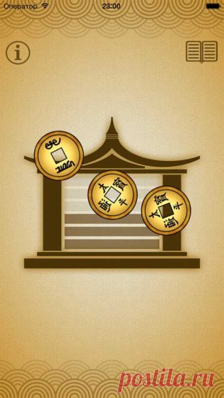 [Sale-iOS] И цзин Перемены являются сущностью бытия. Меняется наша жизнь, меняются наши мечты, меняются времена года. Меняется весь Мир. Какие то перемены можно предсказать, другие не предсказуемы. Книга перемен «И-Цзин» была создана и истолкована в Китае несколько тысяч лет назад и до сих пор высоко ценится, как ключ к тайне перемен и духовного преображения. Гадая, по книге вы узнаете причины ситуации, в которой находитесь и пути выхода из нее. 75 руб. -&gt; Бесплатно Ссылка:…