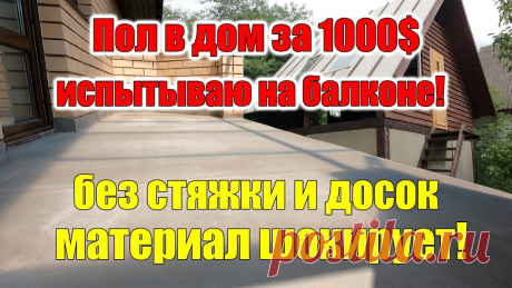 Пол своими руками ТЕСТ НОВОГО МАТЕРИАЛА! Пол своими руками без стяжки, досок, осб, фанеры, цсп и бетона! Новый способ выравнивания пола балкона, который применю и в доме за 1000 долларов! E-Katalog ...