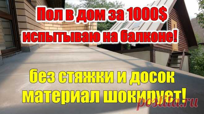 Пол своими руками ТЕСТ НОВОГО МАТЕРИАЛА! Пол своими руками без стяжки, досок, осб, фанеры, цсп и бетона! Новый способ выравнивания пола балкона, который применю и в доме за 1000 долларов! E-Katalog ...