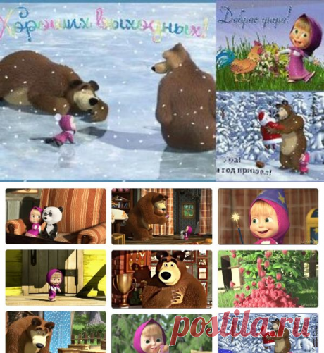 38 карточек в коллекции «"Маша и медведь"» пользователя антонина м. в Яндекс.Коллекциях