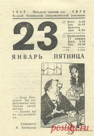 23 января 1976 года - ... | Sovetika.com