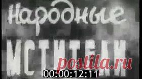 Народные мстители - 1943 Часть 1 Советский документальный фильм - Видео Dailymotion