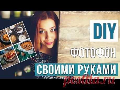 БЮДЖЕТНЫЙ ФОТОФОН СВОИМИ РУКАМИ | DIY | ДВУХСТОРОННИЙ ДЕРЕВЯННЫЙ ФОН
