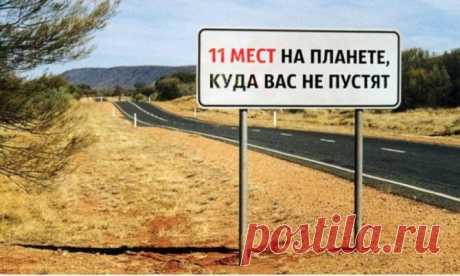 11 мест на планете, куда вас не пустят