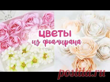 МК по цветам из фоамирана: РОМАШКИ, ПИОНЫ, РОЗЫ своими руками (АНОНС закрытых МК)/ Скрапбукинг