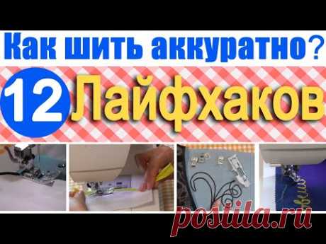 Лайфхаки по шитью | Как шить аккуратно