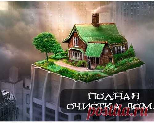 ПОЛНЫЙ ОБРЯД ОЧИЩЕНИЯ ЖИЛИЩА.