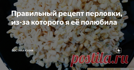 Правильный рецепт перловки, из-за которого я её полюбила