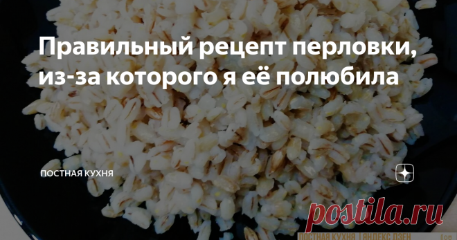 Правильный рецепт перловки, из-за которого я её полюбила