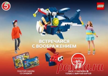 Пятерочка Лего: на lego.5ka.ru Собери все наборы Лего в Пятёрочке на lego.5ka.ru за наклейки. Для приобретения Lego вам нужно собирать наклейки и обменивать их на скидку до 70%. Сроки