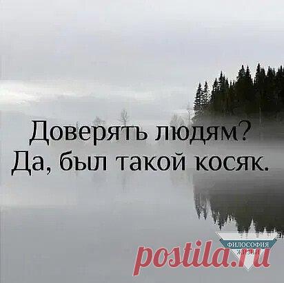 Никому уже не верю...