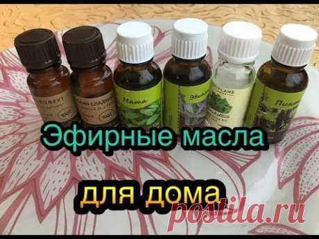 Эфирные масла  для дома 🏠 пять способов применения