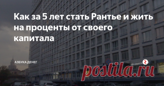 Как за 5 лет стать Рантье и жить на проценты от своего капитала Из вчерашнего разговора в отделе VIP-обслуживания клиентов крупного банка:
Я привычно отказался от сделанного мне предложения купить накопительное страхование жизни и структурные ноты (ведь это не инвестиции, а что-то очень странное и высоко-прибыльное для банка, но не для инвестора).