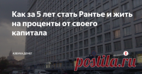 Как за 5 лет стать Рантье и жить на проценты от своего капитала Из вчерашнего разговора в отделе VIP-обслуживания клиентов крупного банка:
Я привычно отказался от сделанного мне предложения купить накопительное страхование жизни и структурные ноты (ведь это не инвестиции, а что-то очень странное и высоко-прибыльное для банка, но не для инвестора).