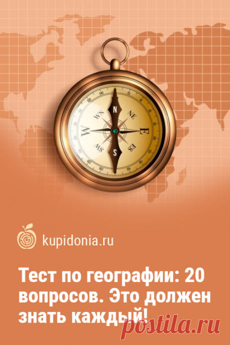 Тест по географии: 20 вопросов. Это должен знать каждый!. Географический тест с простыми вопросами в рамках школьной программы. Проверьте элементарные знания по этой интересной науке!