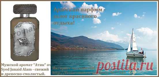(1) Твой Аромат интернет-магазин. Мужской арабский парфюм "Атик" от Syed Junaid Alam (Бахрейн). Смолистость кедра и свежесть цитруса. http://tvoiaromat.ru/products/9677181