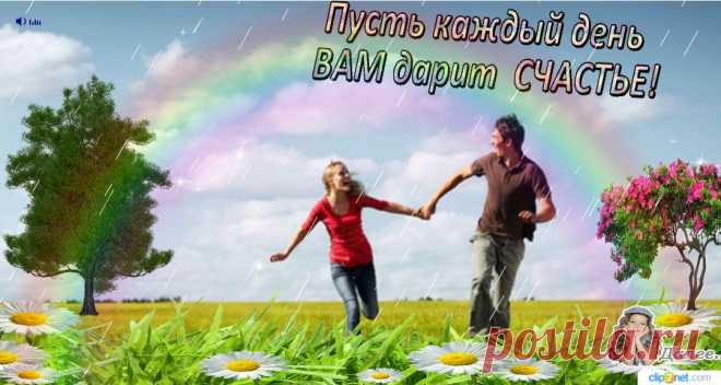 Пусть каждый день вам дарит счастье