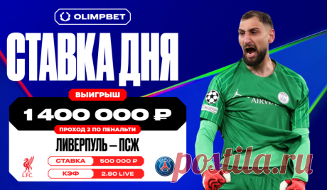 Клиент OLIMPBET угадал проход «ПСЖ» по пенальти в матче с «Ливерпулем» и выиграл 1,4 млн рублей. 11 марта состоялся ответный матч 1/8 финала Лиги чемпионов между «Ливерпулем» и «ПСЖ». Первая встреча между командами, прошедшая 5 марта в Париже, закончилась победой англичан с минимальным счетом.