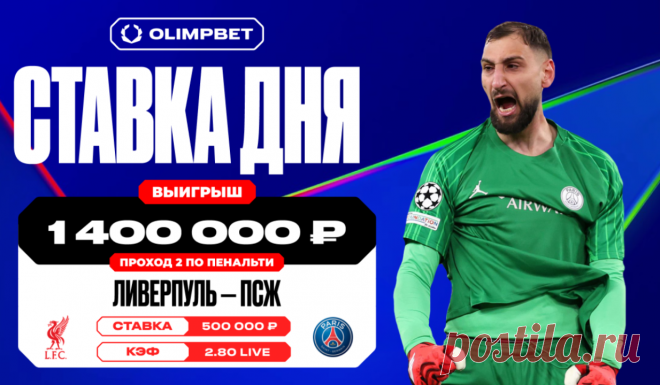 Клиент OLIMPBET угадал проход «ПСЖ» по пенальти в матче с «Ливерпулем» и выиграл 1,4 млн рублей. 11 марта состоялся ответный матч 1/8 финала Лиги чемпионов между «Ливерпулем» и «ПСЖ». Первая встреча между командами, прошедшая 5 марта в Париже, закончилась победой англичан с минимальным счетом.