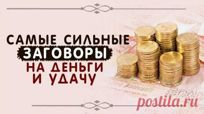🔮Мощные заговоры на деньги и благополучие в доме. | KHAIRU.BLOG.RU | Яндекс Дзен
