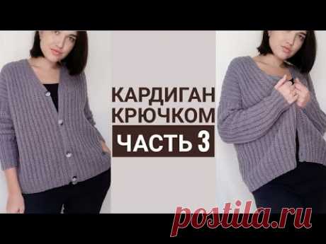 Кардиган крючком часть 3. Рукава крючком. Планка крючком