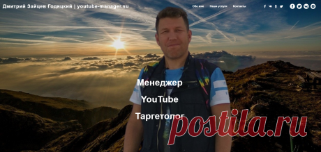 Менеджер YouTube каналов и Таргетолог Дмитрий Зайцев Годяцкий