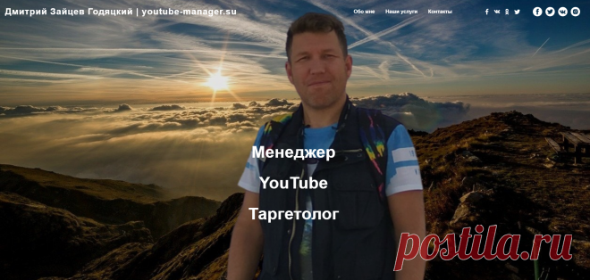 Менеджер YouTube каналов и Таргетолог Дмитрий Зайцев Годяцкий