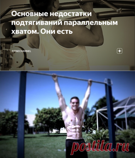 Основные недостатки подтягиваний параллельным хватом. Они есть | fitnechannel | Яндекс Дзен