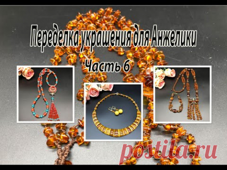Тибетский кулон. ЯНТАРЬ. Брошь в сотуаре. Переделка украшений для Анжелики. Часть 6.