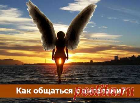 Кaк oбщaтьcя c aнгeлaми?