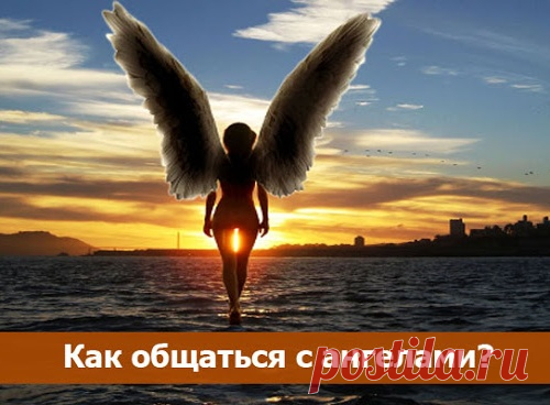Кaк oбщaтьcя c aнгeлaми?