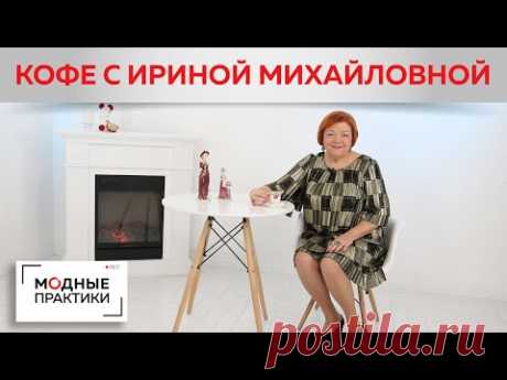 Кофе "Сама с собой". Ирина Михайловна Паукште рассуждает о том, что будет на канале в 2020ом году.