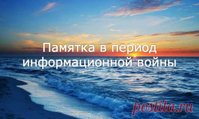 Памятка в период информационной войны